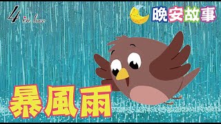 E媽說故事📖《暴風雨》睡前故事│晚安│寶寶故事│中文童話│床邊故事│兒童故事│寶貝故事