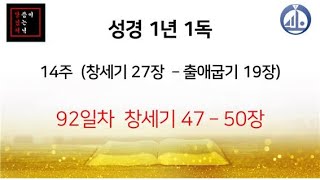 성경일독 92일(창세기47-50장)#매일성경  #성경읽기 #성경듣기 #창세기