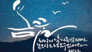 혜전 캘리그라피 - 봄꿈 / Hyejeon calligraphy - Spring dream