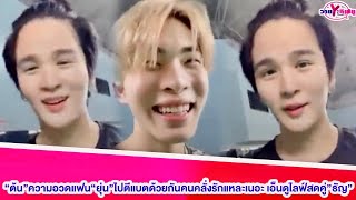 “ต้น”ความอวดแฟน“ยุ่น”ไปตีแบตด้วยกันคนคลั่งรักแหละเนอะ เอ็นดูไลฟ์สดคู่”ธัญ”สัญญาณเน็ตไม่ดีสัญญาณใจล้น