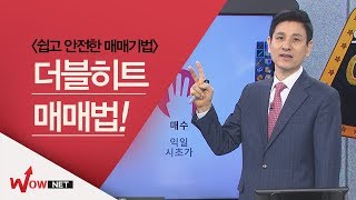 [송관종 와우넷스페셜] 쉽게 배우고 안전하게 투자하는 '더블히트 매매법' #5/1