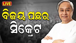 Live: ଏଥର ଗେମ ଚେଞ୍ଜର ହେବେ ମହିଳା ଭୋଟର | 2024 Ganeral Election | Women voters in Odisha | Odia News