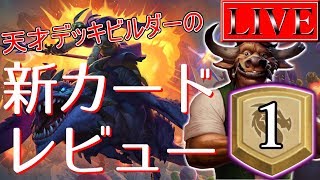 【パワカ多すぎ！？】天才デッキビルダーの新カードレビュー#1【ハースストーンLIVE】