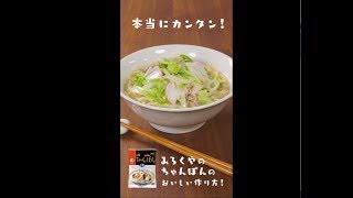 【みろくや公式】長崎ちゃんぽんの作り方