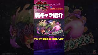 #shorts プケプケってどんなやつ？【#パズドラ  /  #モンスターハンター  】