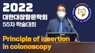 2022.04 대한대장항문학회 55차 학술대회 강의자료 Principle of insertion in colonoscopy 대장내시경 삽입법