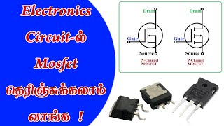 Electronics Circuit-ல் Mosfet-தெரிஞ்சுக்கலாம் வாங்க !