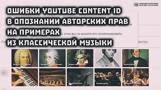 Авторские права на Youtube. Ошибки Content ID на примерах из классической музыки. // Clever Cricket