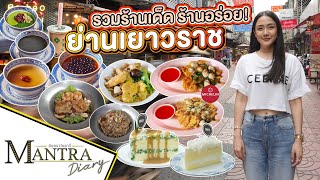 รวมร้านเด็ด ร้านอร่อย! ย่านเยาวราช ออกอากาศ 29 มีนาคม 2567 #มันตราไดอะรี่