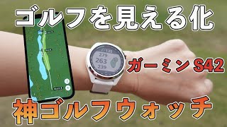 【ラウンド分析にはこれ】ガーミン アプローチS42レビュー｜S62との違いについても解説【評価】