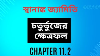 স্থানাঙ্ক জ্যামিতি চতুর্ভুজের ক্ষেত্রফল নির্ণয়