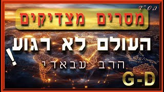 מסרים מצדיקים: יש הרבה התפתחויות בעולם!!! 🔥 | העולם לא רגוע!  | הרב עבאדי