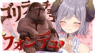 【料理/カメラ有】ゴリラチョコフォンデュで甘いバレンタイン🍫【西園寺メアリ / ななしいんく】