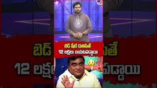 బెడ్ షీట్‌ దులిపితే 12 లక్షలు బయటపడ్డాయి  -TV9