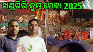 ଖଣ୍ଡଗିରି କୁମ୍ଭ ମେଳା ୨୦୨୫\\\\Khandagiri Kumbha Mela 2025\\\\khandagiri Mela \\\\@DharmendraNewVlog