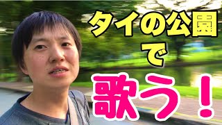 バンコクの公園で日本の歌を熱唱するドスコイ