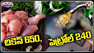 Pakistan Crisis  Chicken Rs 650 Per KG And Petrol Rs 240 Per Liter  | V6 Teenmaar