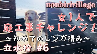 【立水栓#6】女1人で庭作りチャレンジ/ド素人DIY