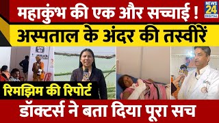 Mahakumbh 2025: Hospital के अंदर Doctors से सुनिए पूरा सच | Ground से Rimjhim Jethani की Report