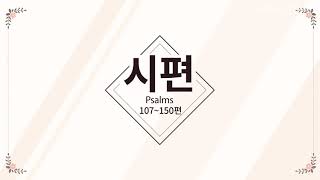 토요성경통독 [ 시편 107-150편 ] (자막병행)