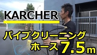 【KARCHER】パイプクリーニングホース7 5m使ってみた。