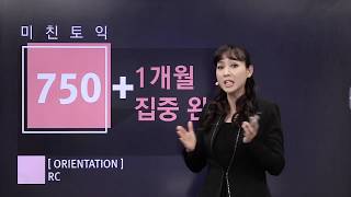 [YBM인강/토익] 미친토익 750+ 1개월집중완성 RC