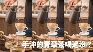 【台北．飲】青草茶也手沖　萬華這家喝法不一樣