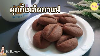 คุกกี้เมล็ดกาแฟ,คุกกี้เนยสดรสกาแฟ Coffee Bean Cookies หอม กรอบ อร่อย @HiBakery