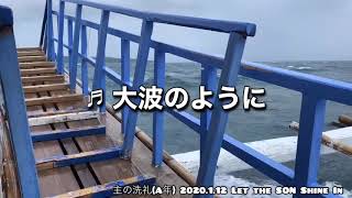 大波のように LSSI 2020.1.12 (主の洗礼(A))