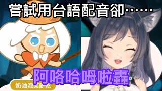 【李李鈴蘭精華】想用台語嘗試配音，但第一句話就⋯⋯