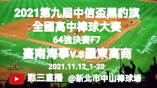 2021.11.12_1-20【2021第九屆中信盃黑豹旗全國高中棒球大賽】64強決賽F7~臺南市臺南海事v.s宜蘭縣羅東高商《駐場直播No.20駐場在新北市中山棒球場》