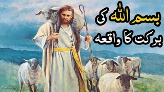 Bismillah Ki Barkat Ka Waqia | Islamic Videos| Bismillah Ki Fazilat