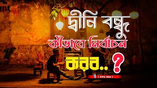 দ্বীনি বন্ধু নির্বাচন করব কিভাবে?  বন্ধুত্ব নিয়ে কিছু কথা | Islamic Lecture | Bangla Motivation |