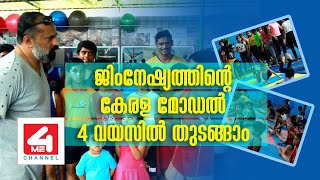 ജിംനേഷ്യത്തിന്റെ  കേരളമോഡൽ  4  വയസിൽ തുടങ്ങാം