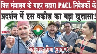 #वित्त_मंत्रालय के बाहर प्रदर्शन कर रहे #सहारा #PACL निवेशकों में इस वकील का बड़ा ऐलान! #sahara