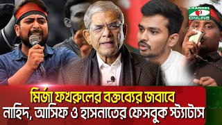 মির্জা ফখরুলের বক্তব্যের জবাবে নাহিদ, আসিফ ও হাসনাতের ফেসবুক স্ট্যাটাস || Channel i News