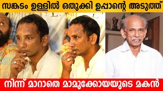 സങ്കടം ഉള്ളിൽ ഒതുക്കി ഉപ്പാന്റെ അടുത്ത് നിന്ന് മാറാതെ മാമുക്കോയയുടെ മകൻ  💔 Mamukkoya Son