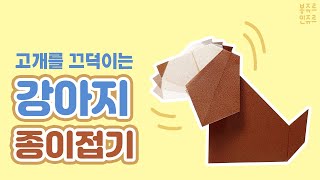 🐶 고개를 끄덕이는 귀여운 강아지 인형을 만들어 볼까요?? 🥰 ORIGAMI NODDING DOG 🐕 강아지 종이접기┃흔들인형 만들기