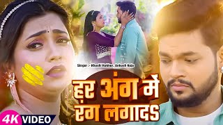 #Video | हर अंग में रंग लगादS | #Khushi Kakkar, #Ankush Raja | #Astha Singh | Bhojpuri Holi Sad Song