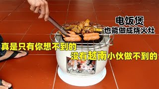 电饭煲也能改成柴火灶，真是只有你想不到，没有越南小伙做不到的