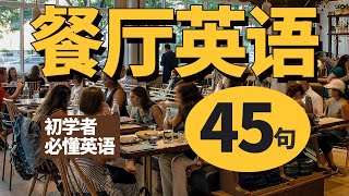 【必懂餐厅英语45句 / 用英文点餐】Restaurant English/Ordering Food in English 【零基础学英语】