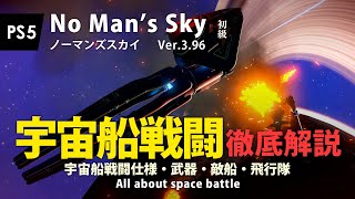 No Man's Sky 宇宙船戦闘徹底解説 宇宙戦闘仕様・宇宙船武器・敵船・飛行隊について解説します PS5 ノーマンズスカイ ver.3.96