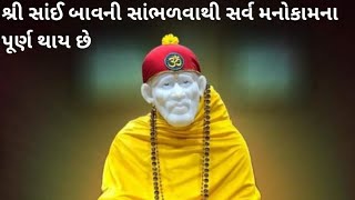 શ્રી સાંઈ બાવની સાંભળવાથી સર્વ દુઃખો નો નાશ થાય છે ૨૦૨૩/ shree Sai bavni 2023