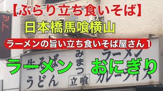 【ぶらり立ち食いそば】馬喰横山町駅　立ち食いそば屋さんでばか旨い　ラーメン