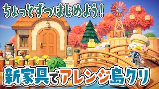 【あつ森】新家具でアレンジ島クリをしよう！新しい柵に差し替えるコツなど紹介【島クリエイト | 島クリエイター | アップデート | あつまれどうぶつの森】