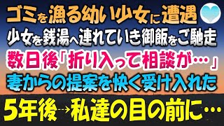 【感動する話】ゴミを漁る幼い少女に遭遇。震えるボロボロの少女と銭湯に行きおでんをご馳走した→数日後「折り入って相談があるの」妻が施設から少女を引き取りたいと告げた５年後私達の目の前に【泣ける話】朗読