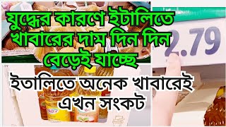 ইতালিতে অনেক খাবারেই এখন সংকট। যুদ্ধের কারণে ইটালিতে খাবারের দাম বেড়েই যাচ্ছে@MinaHaliminitaly