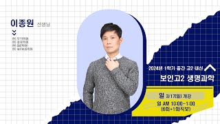 [DUGAK학원]24년 1학기 중간 보인고2 생명과학 이종원T