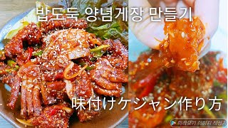 밥도둑 양념게장 만들기, 韓国料理 ヤンニョムケジャン作り方