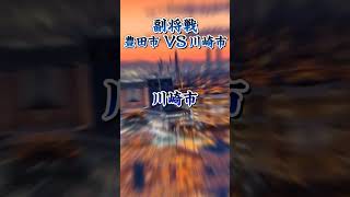 愛知県vs神奈川県(都市対決)#地理系 #都市比較 #神奈川#愛知#都市